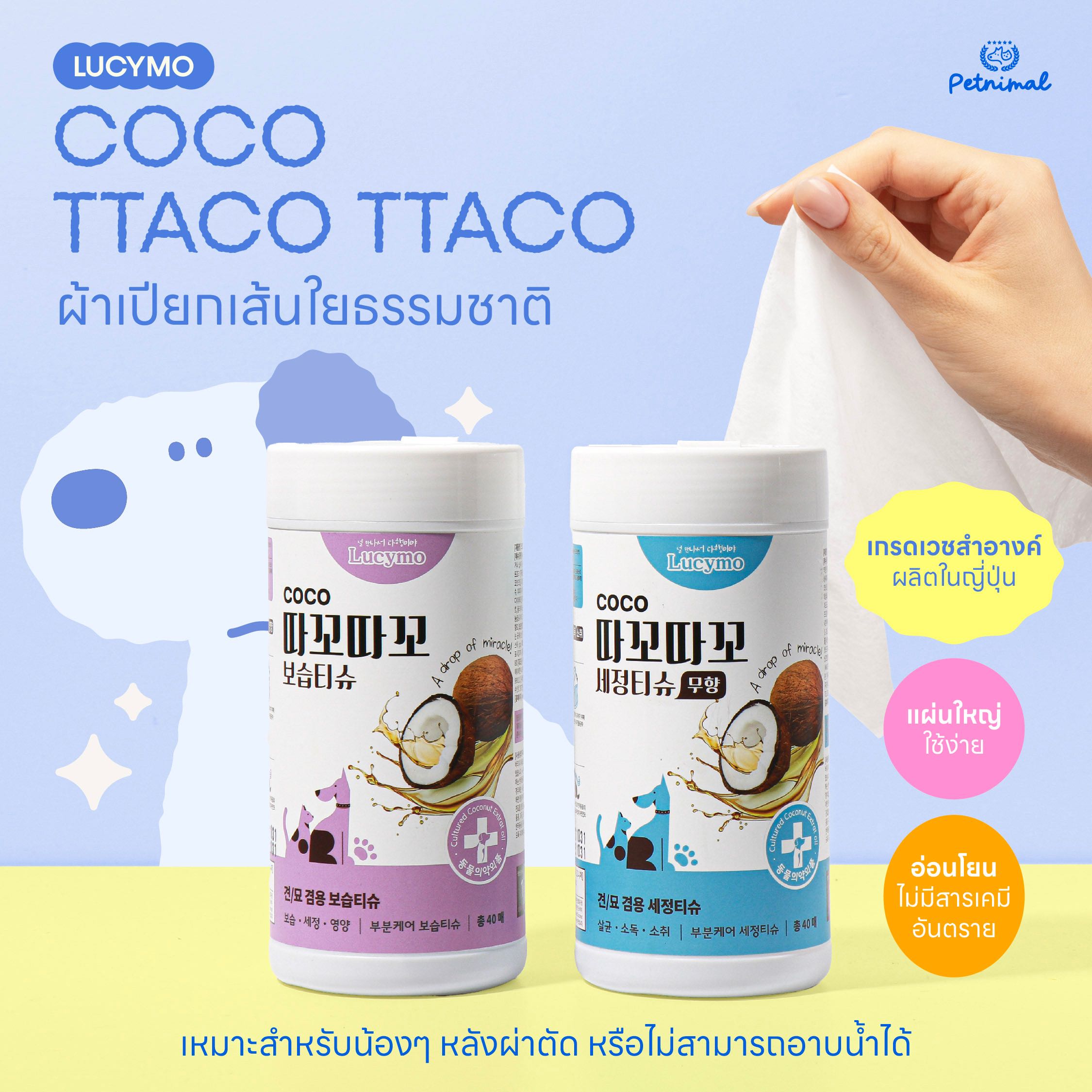 Coco Ttaco Ttaco ผ้าเปียกทำความสะอาด สูตร CLEANSING (ไม่มีกลิ่น)
