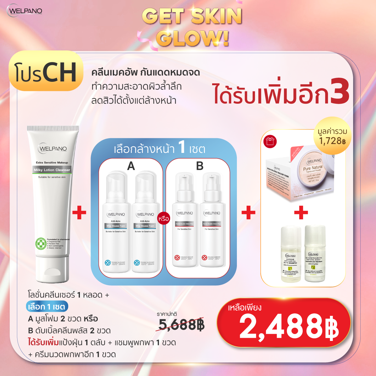 CH: โลชั่นคลีนเซอร์ 1 หลอด+ เลือกโฟมล้างหน้า 1 Set  ได้รับเพิ่มแป้งฝุ่น 1+แชมพูพกพา 1+ครีมนวดพกพา1