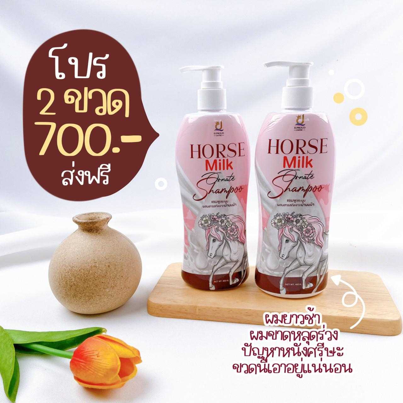 แชมพูนมม้า 2 แถม 2