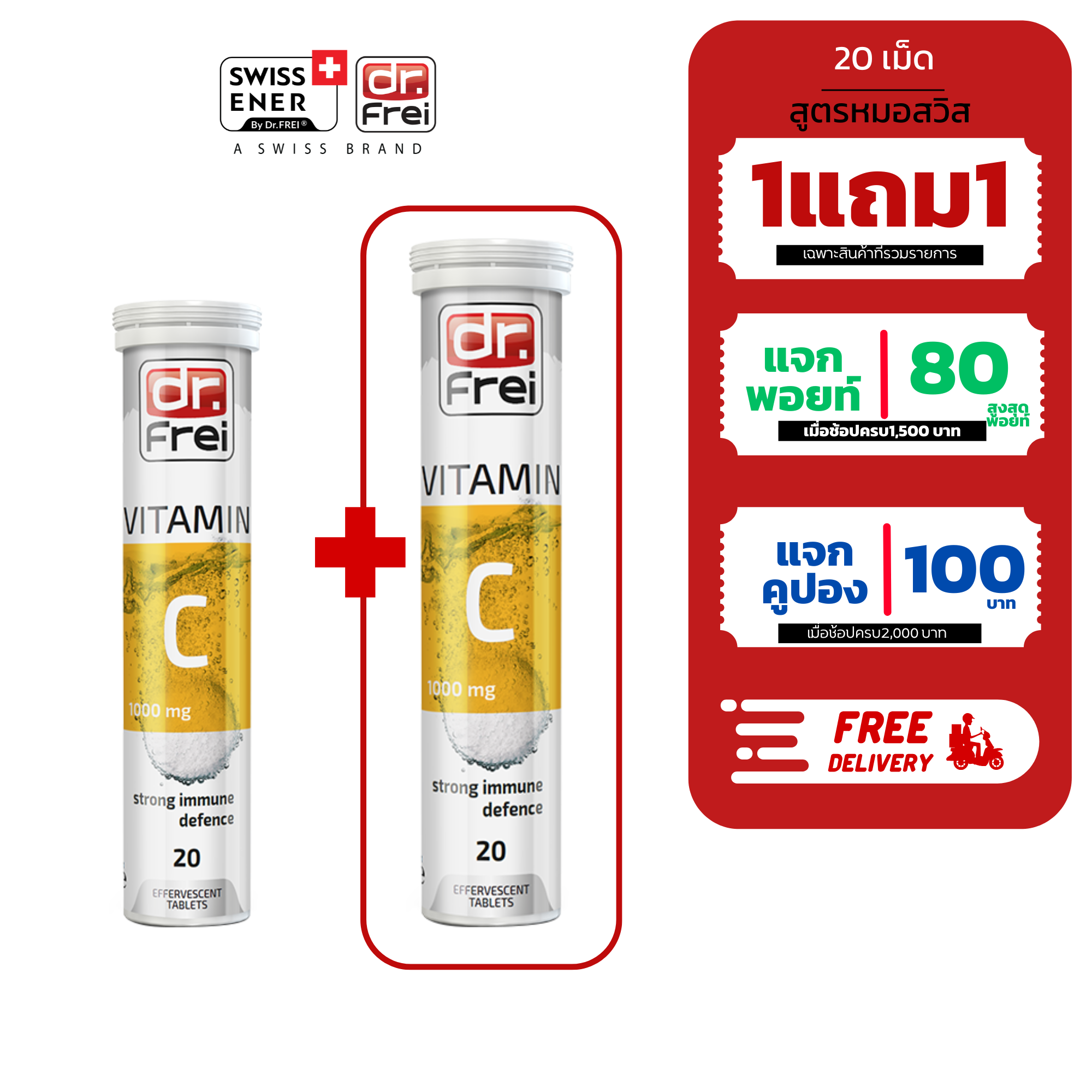 [1แถม1] วิตามินซี ต้านอนุมูลอิสระ  บำรุงผิวพรรณ (Dr.Frei Vitamin C 1000 Mg)