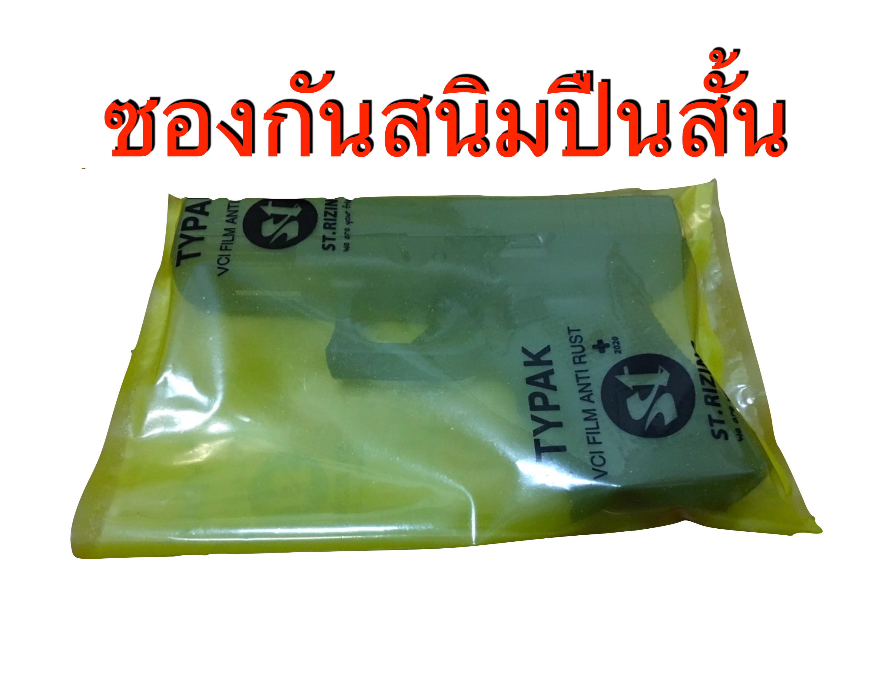 ถุงพลาสติกกันสนิม สำหรับปืนสั้น  (ราคายังไม่รวมค่าจัดส่ง)