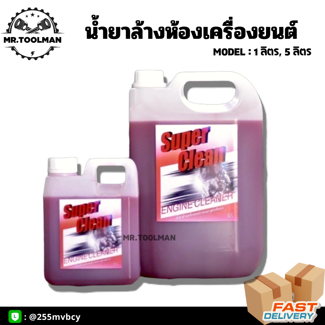 น้ำยาล้างห้องเครื่องยนต์ ขจัดคราบอเนกประสงค์ [[ ราคาถูกที่สุด ]] ของแท้ 💯 สูตรเชียงกง