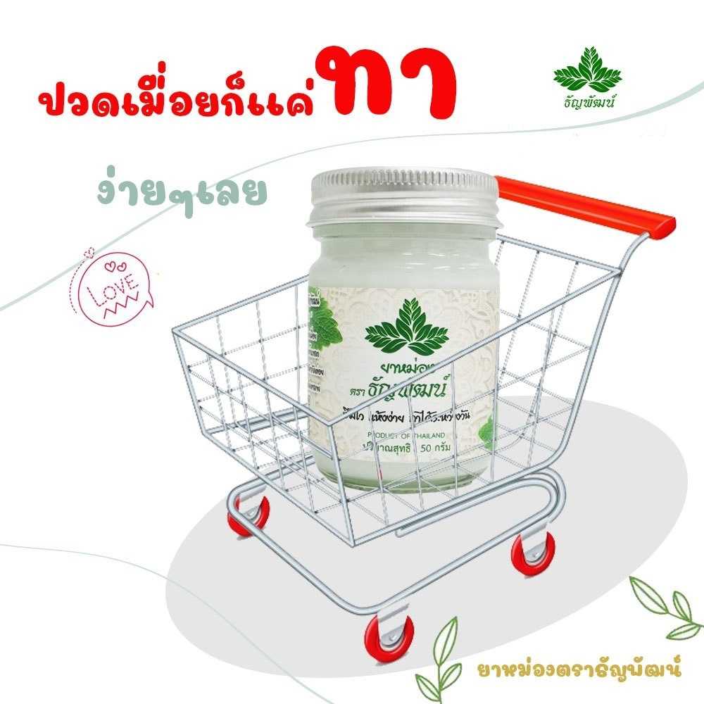 โปร 3 ขวด ส่งฟรี‼️ ยาหม่อง ธัญพัฒน์ สูตรเย็น ซึมไว แห้งง่าย