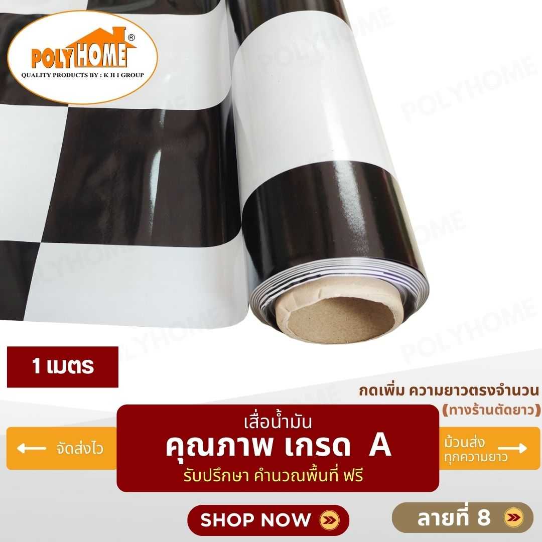 เสื่อน้ำมัน ลายที่ 8 หน้ากว้าง 1.40 เมตร หนา 0.35 มิล ยาว 1 เมตร (ส่วนความยาวกดเพิ่มได้)