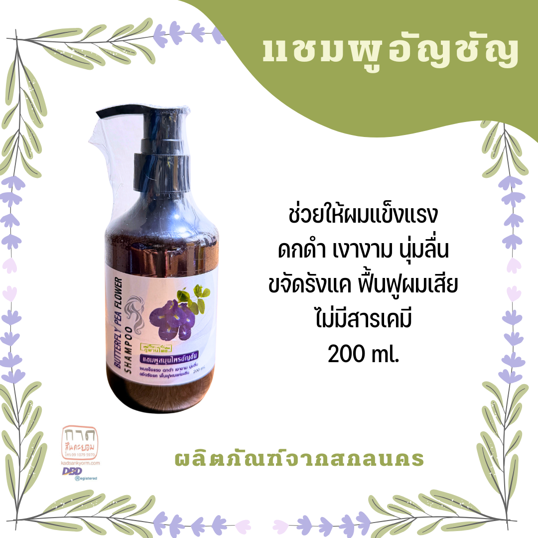 แชมพูอัญชัญ