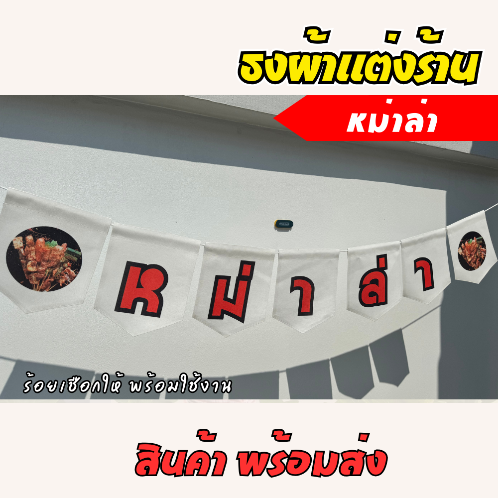 ชุดป้ายธงผ้า ร้านหม่าล่า ป้ายธงผ้าตกแต่งร้านค้า ผ้าดิบแคนวาสพิมพ์ลาย สีสดคมชัด