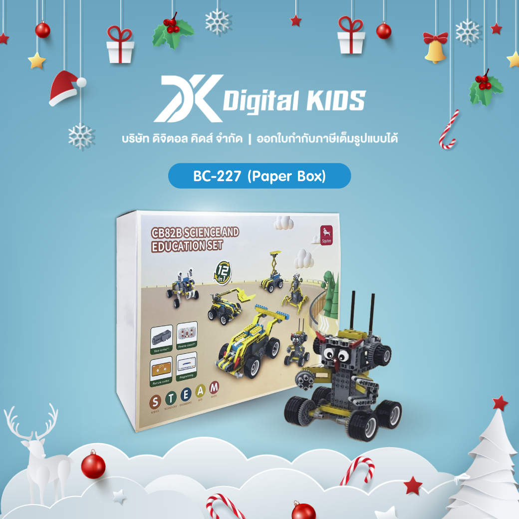 คอร์สเรียนหุ่นยนต์ออนไลน์ 1 ชม. แถมฟรีหุ่นยนต์ STEAM Education CB82B ประกอบได้ 12 แบบ (Paper Box)