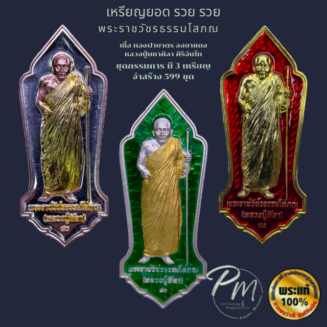 ￼เหรียญ ยอด รวย รวย  หลวงปู่มหาศิลา สิริจันโท ชุดกรรมการ 599 ชุด