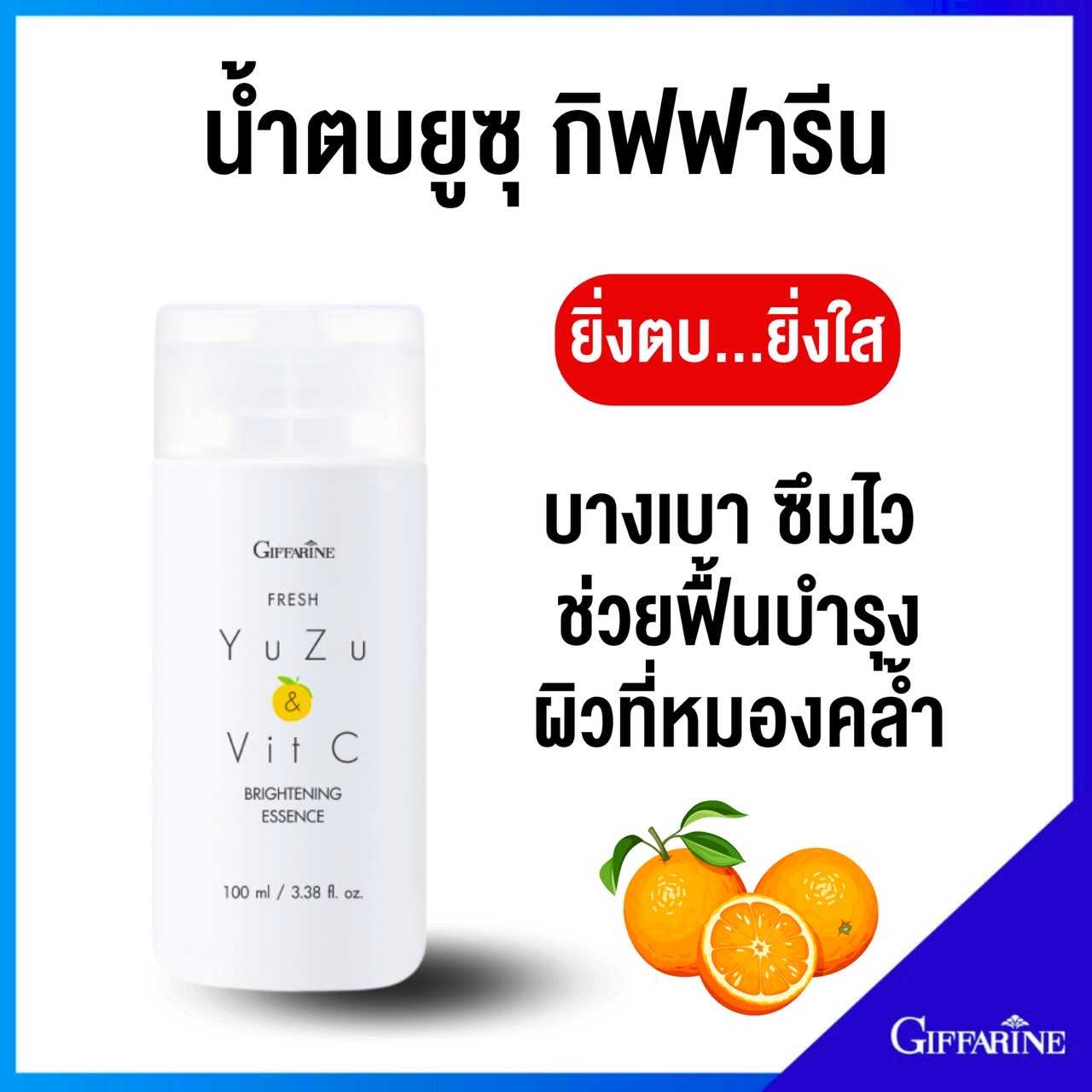 น้ำตบ เฟรช ยูซุ แอนด์ วิต ซี ไบรท์เทนนิ่ง เอสเซนส์ บางเบา ซึมไว