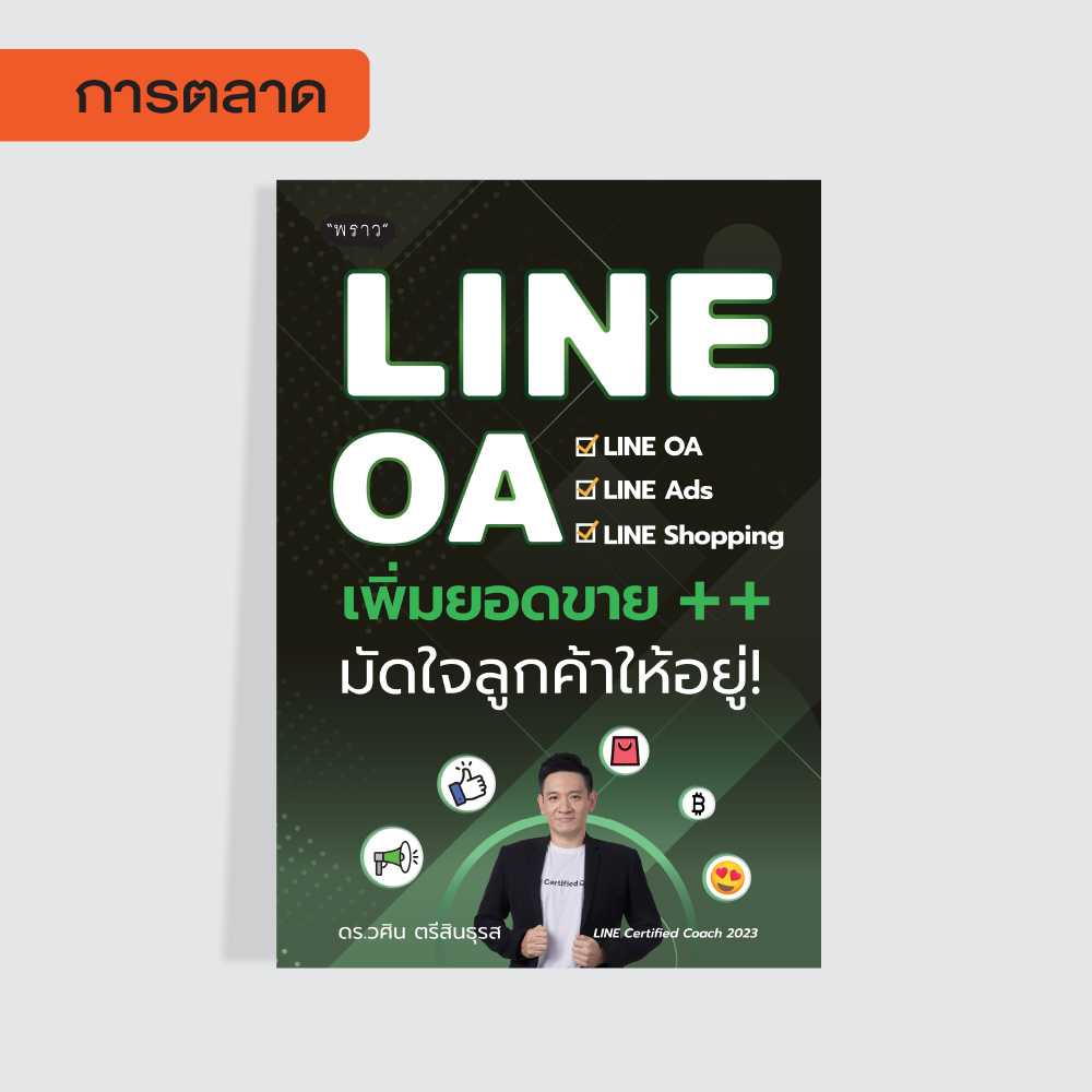 (แถมปกฟรี!) LineOA เพิ่มยอดขาย++ มัดใจลูกค้าให้อยู่! โดย ดร.วศิน ตรีสินธุรส