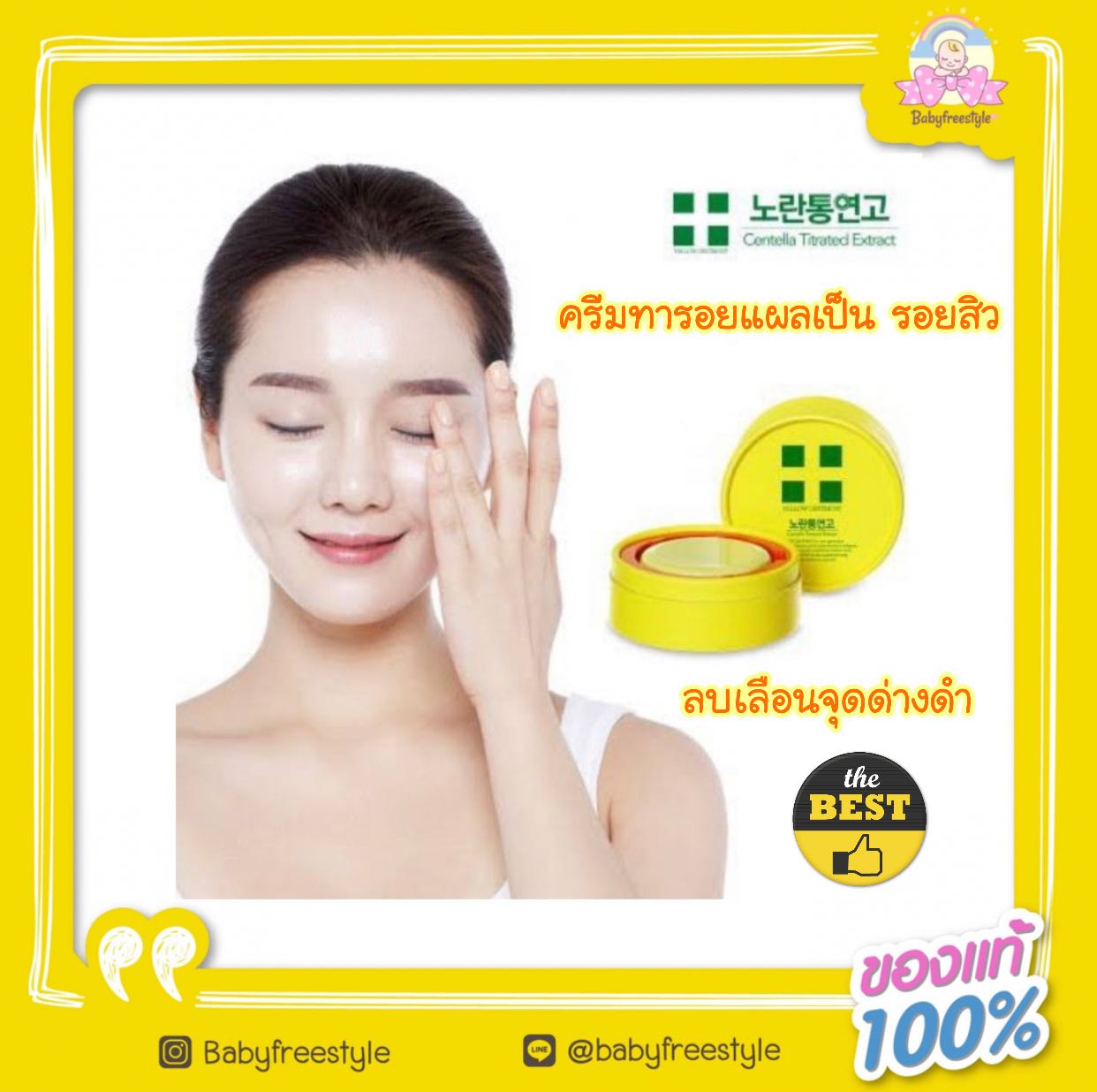 Yellow Ointment Centella treated Extract 18g.  ครีมลบแผลต่างๆให้จางลง ลบรอยแผลจากสิว 