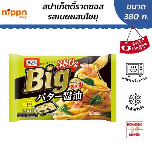 สปาเก็ตตี้ราดซอสรสเนยผสมโชยุ ขนาด 380 กรัม - BIG&HORENSO BUTTER SOY SAUCE SPAGHETTI( FI-NIP-5297)