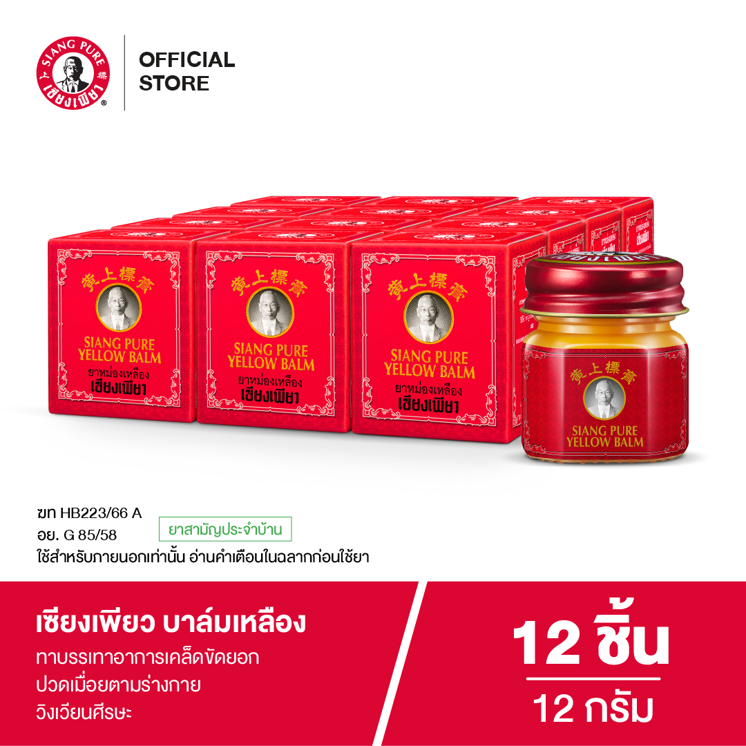 Siang Pure Yellow Balm 12g ยาหม่องเหลืองเซียงเพียว ขนาด 12 กรัม (จำนวน 12 ชิ้น)