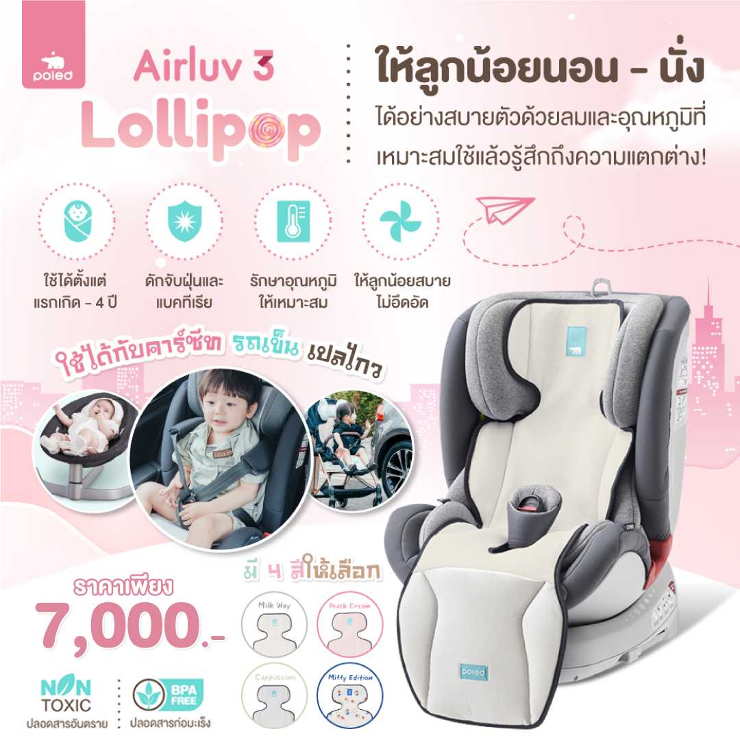 POLED AIRLUV3 LOLLIPOP เบาะรองนอนบนคาร์ซีทหรือรถเข็น+เครื่องฟอกอากาศในตัว