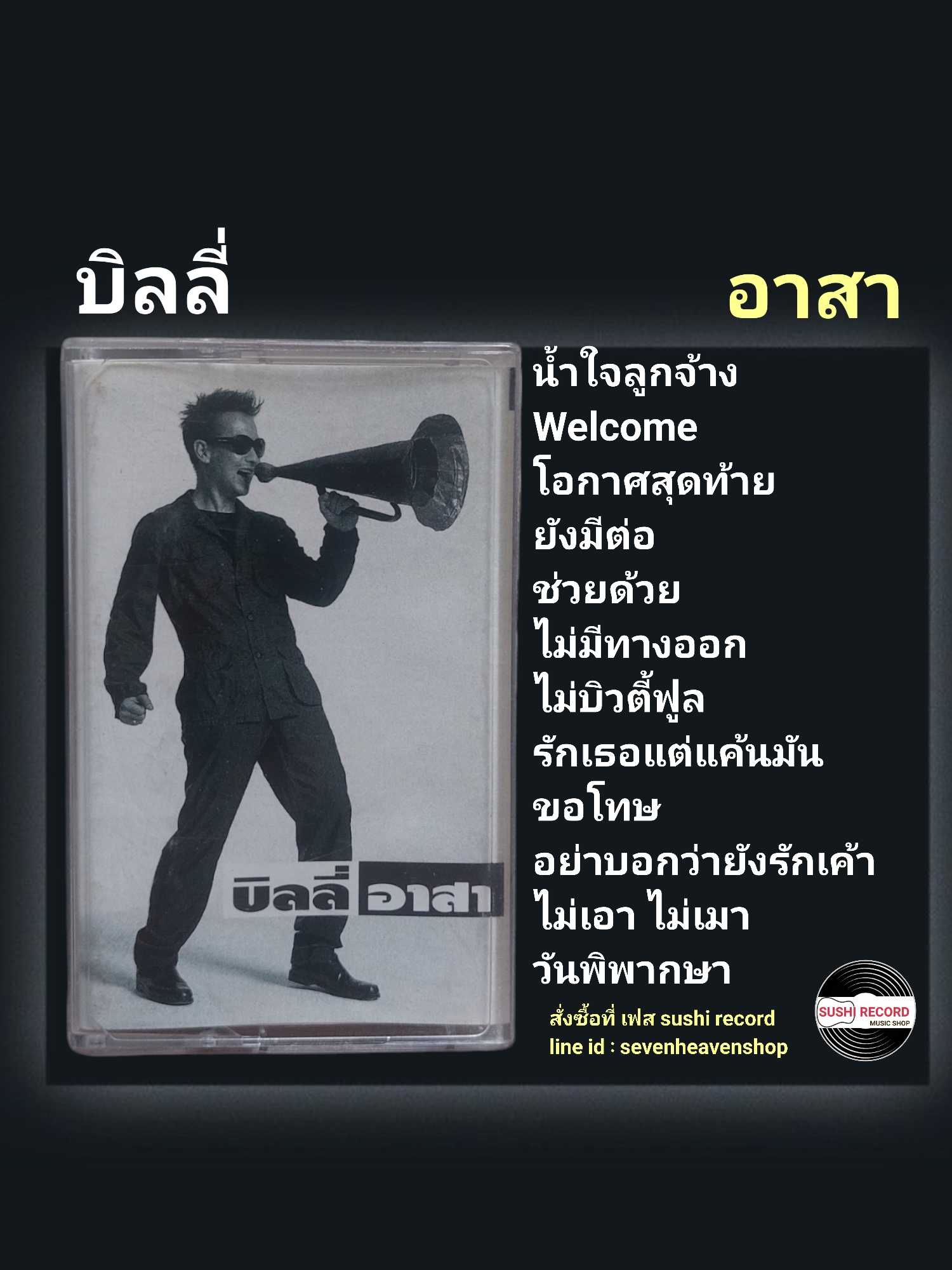 □มือ2 เทปเพลง บิลลี่ โอแกน  □อัลบั้ม อาสา (ลิขสิทธิ์แท้)(แนว rock).