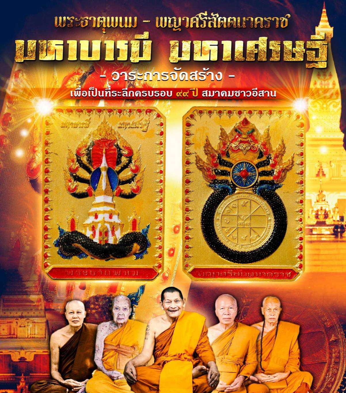 เหรียญพระธาตุพนม-พญาศรีสัตตนาคราช เนื้อมหาชนวนเสาร์๕ อาบทองคำแท้ ลงยาราชาวดี ตระกูลกัณหาโคตมะ (สีดำ)