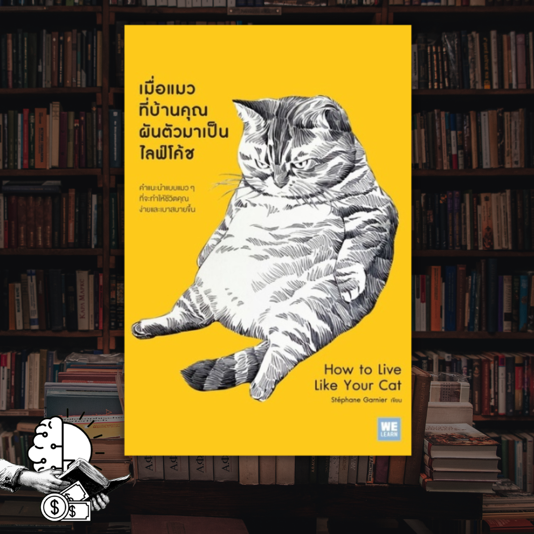 หนังสือ เมื่อแมวที่บ้านคุณ ผันตัวเป็นไลฟ์โค้ช