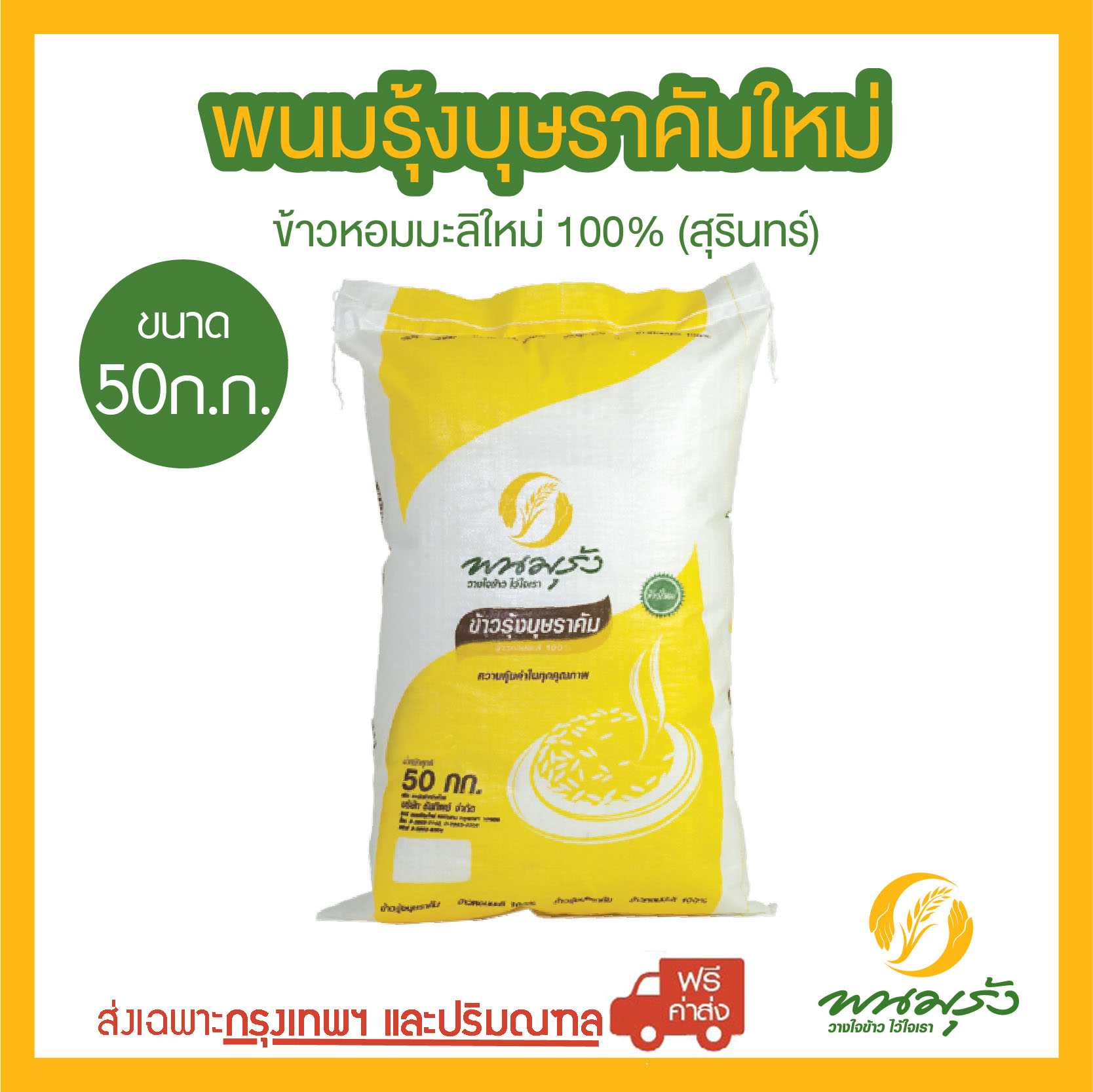 [ส่งฟรีเฉพาะกรุงเทพฯ] พนมรุ้งบุษราคัมใหม่ ข้าวหอมมะลิใหม่ 100%(สุรินทร์) ขนาด 50 กก. จำนวน 1 กระสอบ
