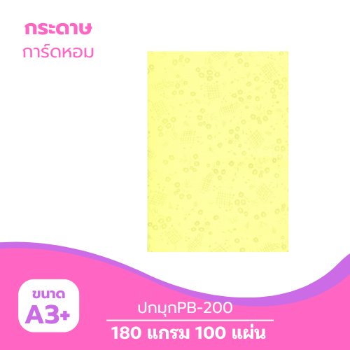 ปกมุก A3-PB200 หนา 180g. สีเหลือง ( 100 แผ่น )