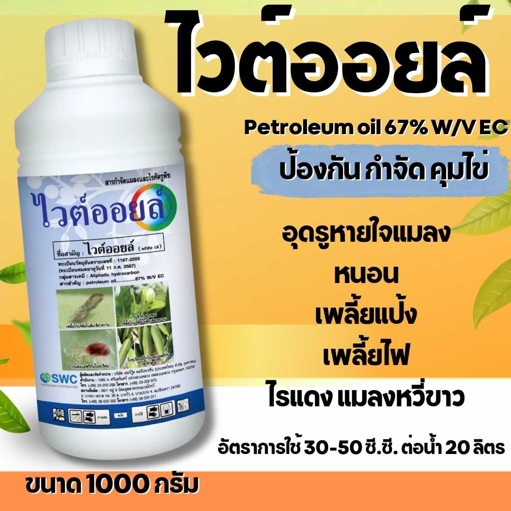 ไวต์ออยล์ 1 ลิตร กำจัดแมลง คุมไข่ เพลี้ย แมลงหวี่ ไรแดง เคลือบผิว ของแท้ ดั้งเดิม