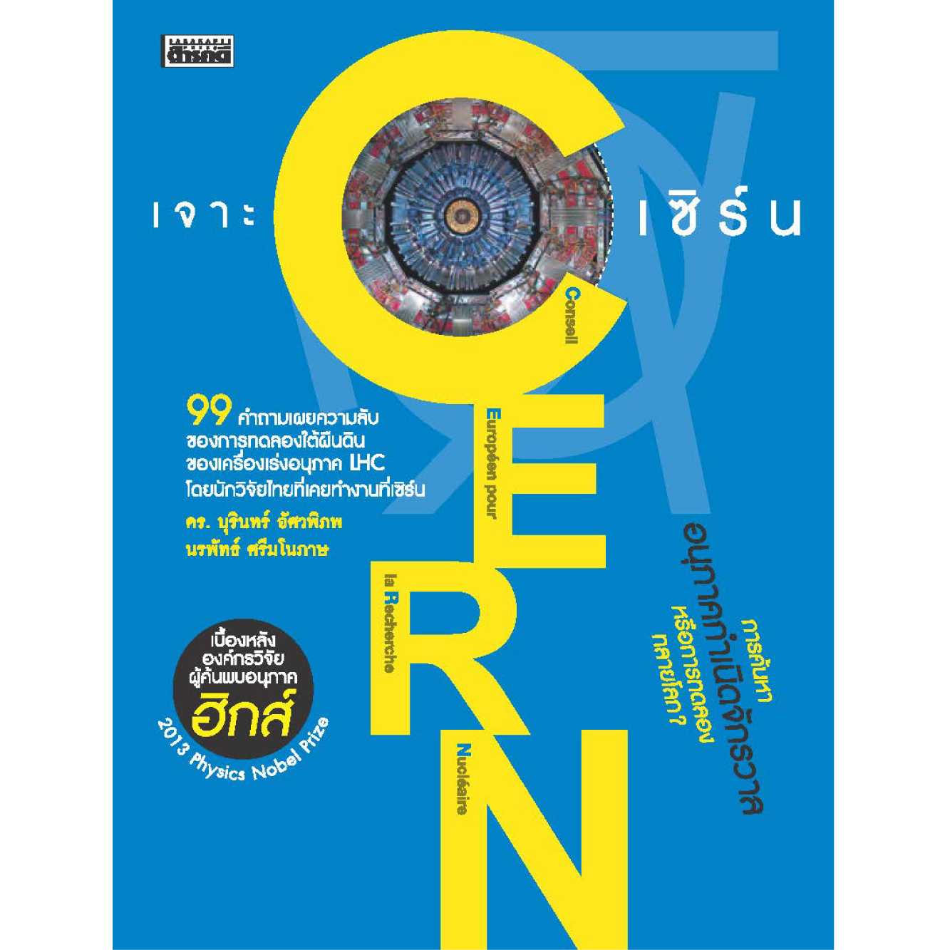 เจาะ CERN - เซิร์น (ฉบับปรับปรุง)  