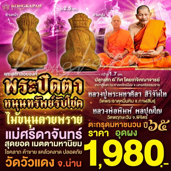พระปิดตาไม้ขนุนตายพราย หนุนทรัพย์รับโชค แม่ศรีดาจันทร์ วัดวัวแดง จังหวัดน่าน