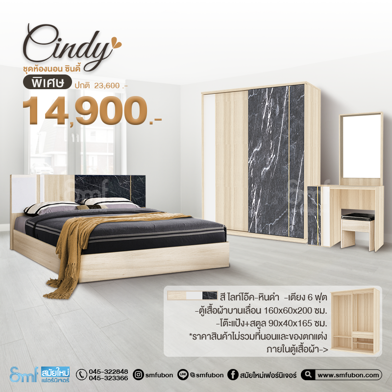 ชุดห้องนอน รุ่น Cindy