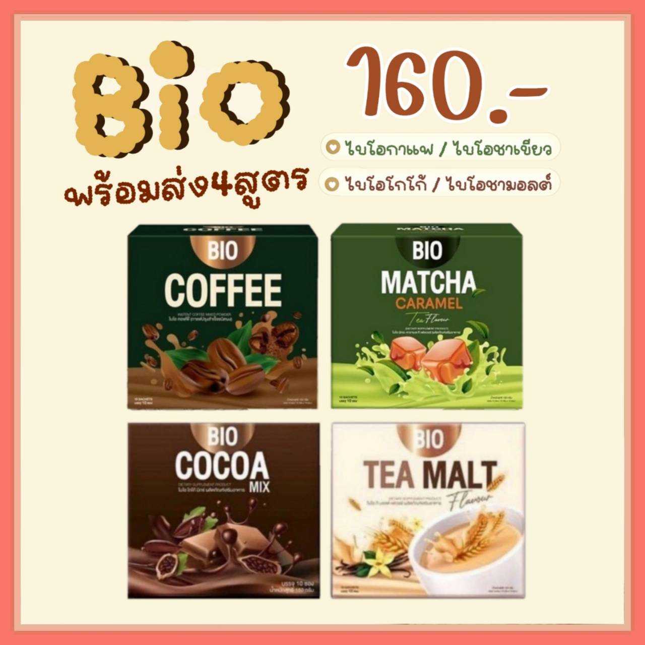 ไบโอโกโก้ / กาแฟ / ชาเขียว / ชามอลต์