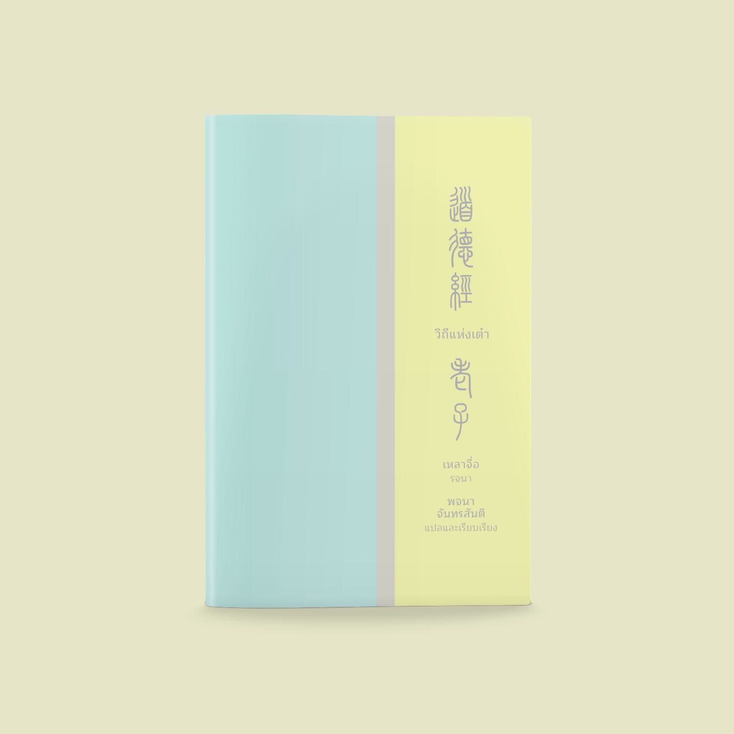 วิถีแห่งเต๋า ฉบับปัญญาในฝ่ามือ (openbooks MINI CLASSIC Series)