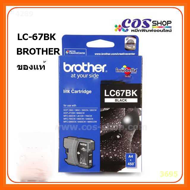 BROTHER LC-67BK / LC-67C / LC-67M / LC-67Y Ink Cartridge ตลับหมึกอิงค์เจ็ทสี ของแท้