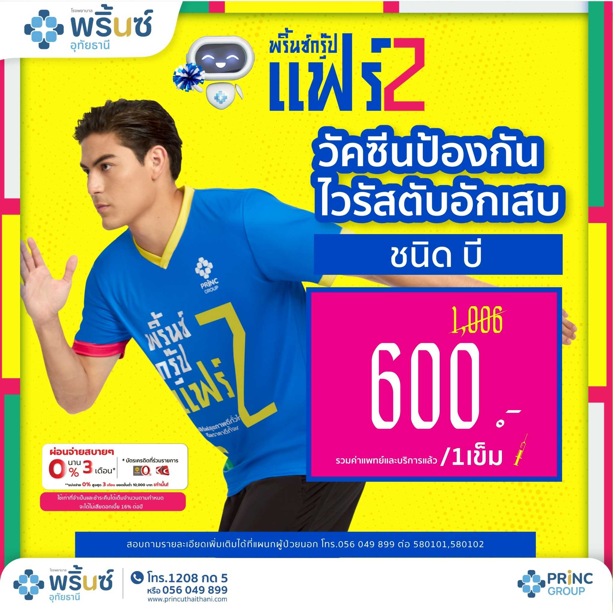 PRINC GROUP FAIR 2️⃣ วัคซีนป้องกันไวรัสตับอักเสบ ชนิดบี  1 เข็ม ราคา 600 บาท