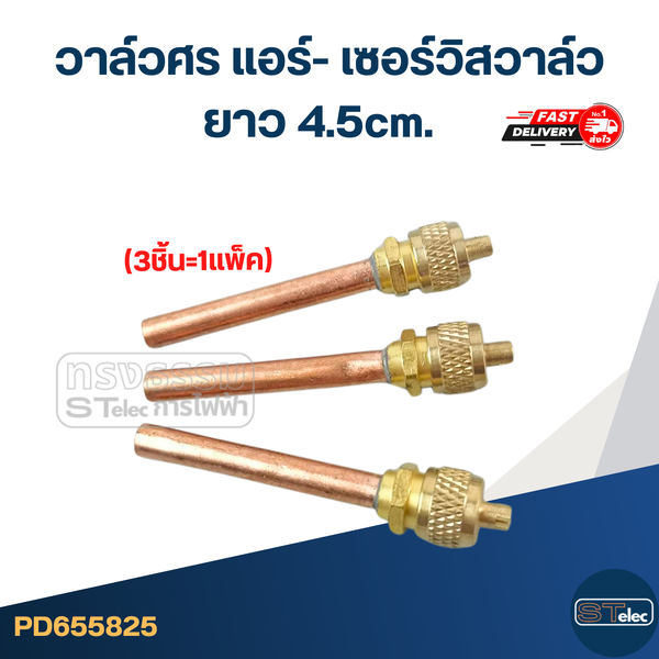 วาล์วศร แอร์- เซอร์วิสวาล์ว ยาว 4.5cm. (3ชิ้น=1แพ็ค)