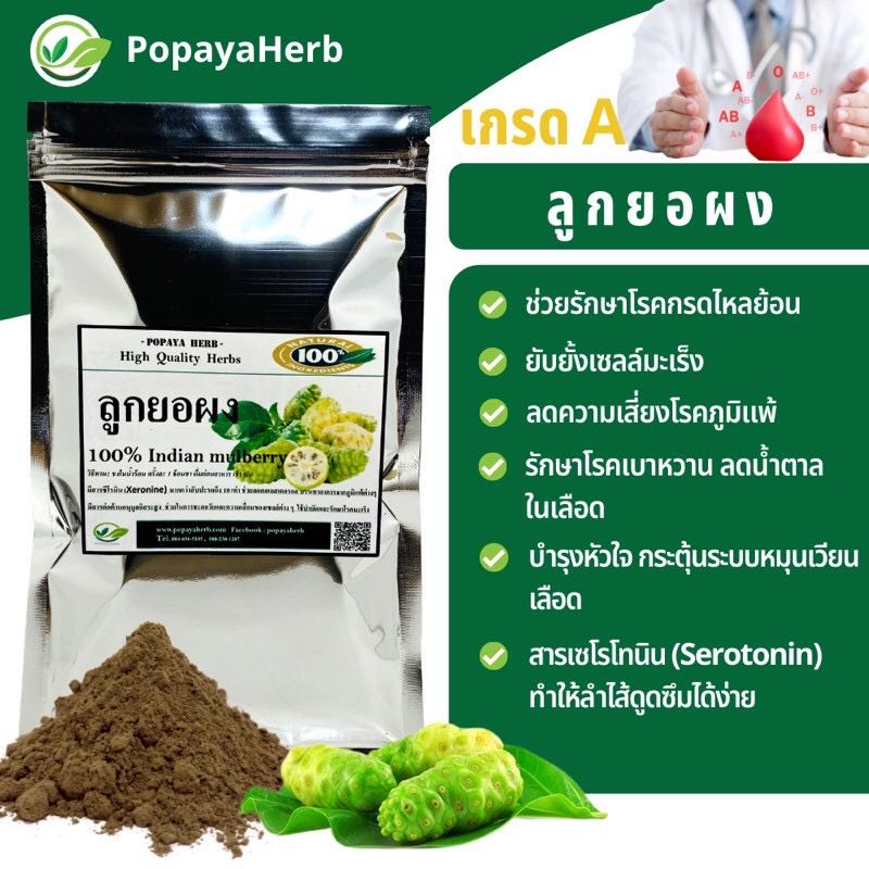 ผงลูกยอ 100% บรรจุ100กรัม รักษากรดไหลย้อน ต้านมะเร็ง กระตุ้นภ