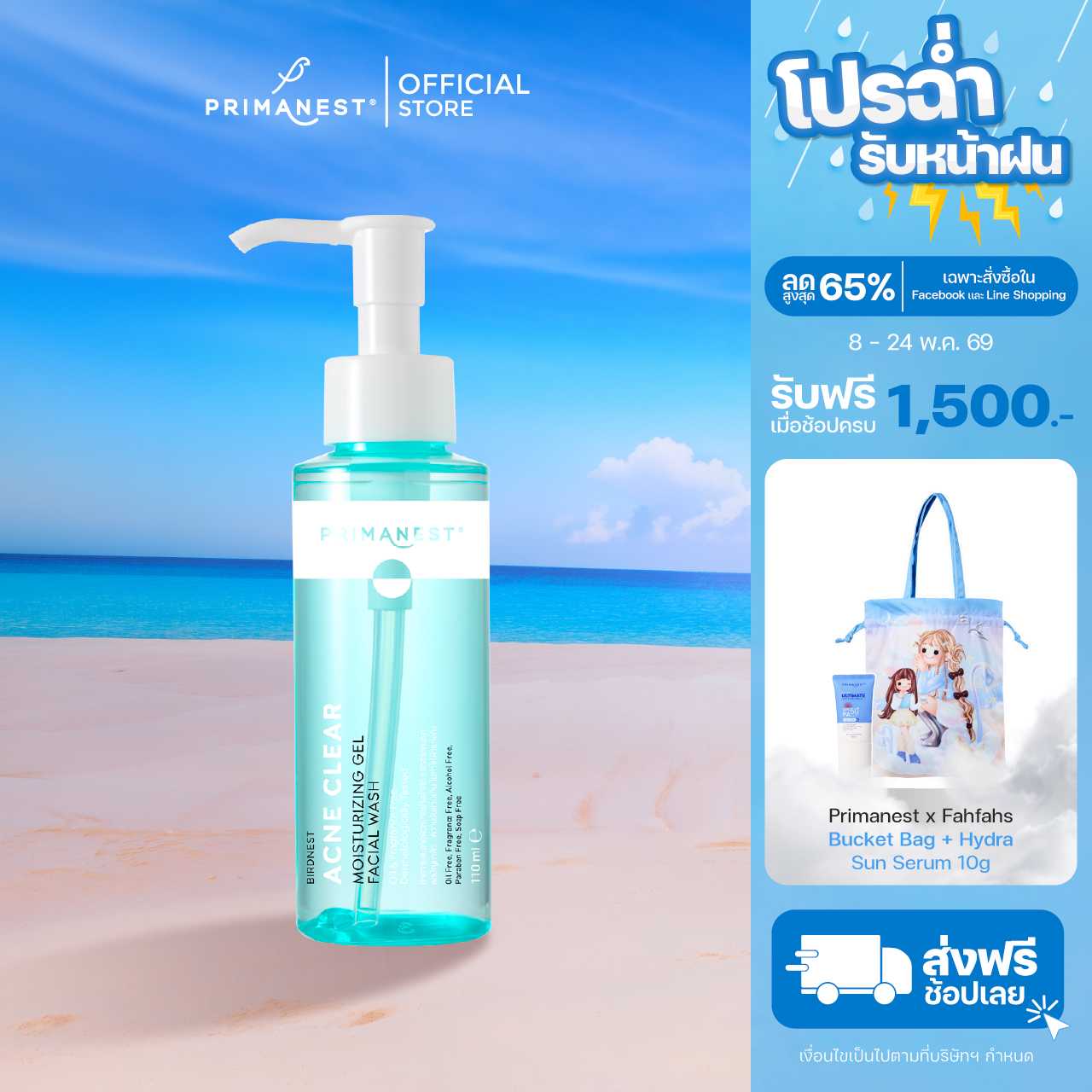 PrimaNest Birdnest Acne Clear Moisturizing Facial Wash Gel 110 ml.