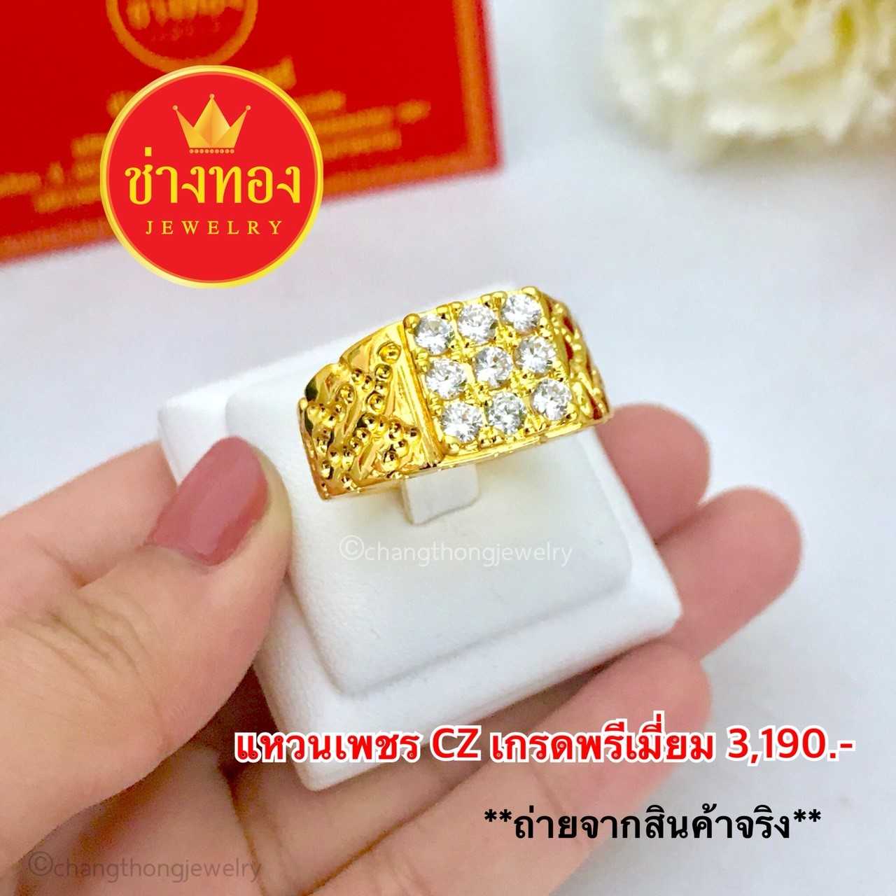 แหวนเพชรCZเกรดพรีเมี่ยม  ทองคุณภาพดี ทองโคลนนิ่ง ทองไมครอน ทองชุบ ทองปลอม