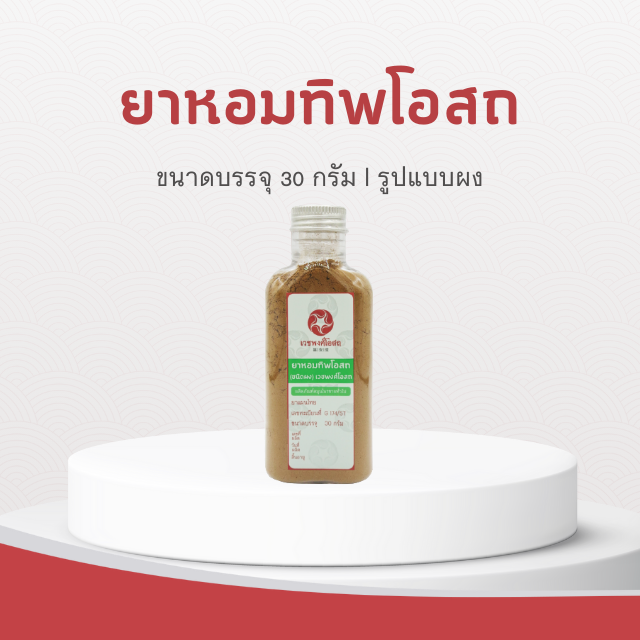 Vejpongosot - ยาหอมทิพโอสถ (ชนิดผง)