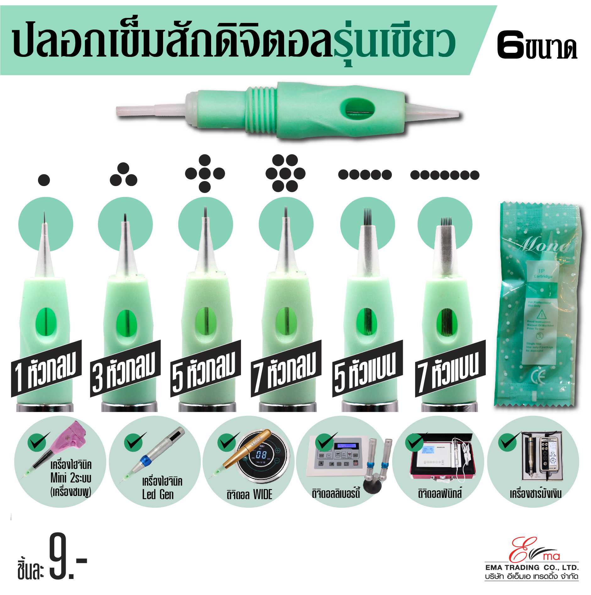 ปลอกเข็มสักดิจิตอล MONA รุ่นเขียว ใส่เครื่องสักคิ้วระบบดิจิตอล 6ขนาด เข็มสักคิ้ว สักปาก