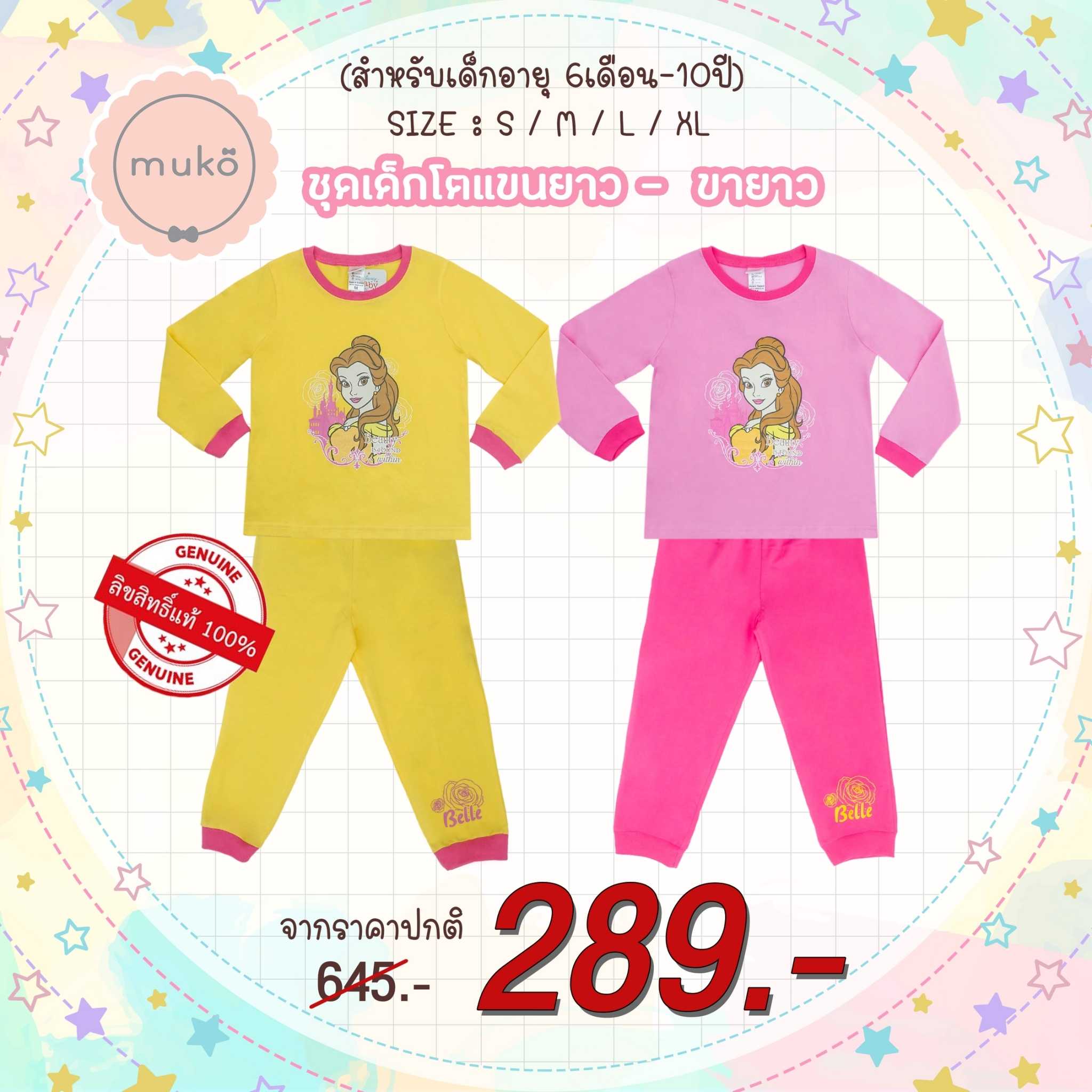 ชุดเด็ก 4-10ขวบ แขนยาว-ขายาว ลิขสิทธิ์แท้ ลาย เจ้าหญิงเบลล์ Belle (Carrot)