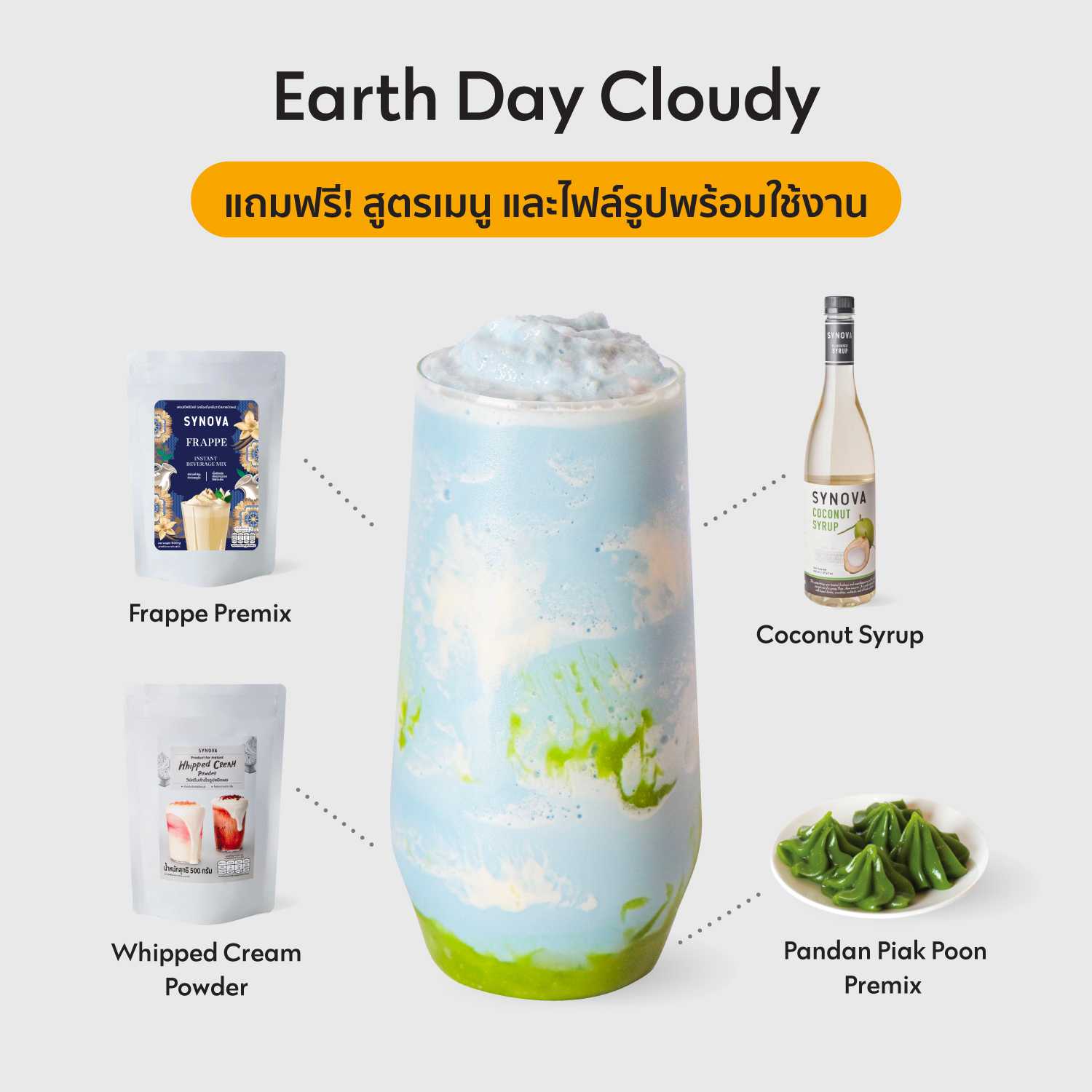 เซ็ตเครื่องดื่ม SYNOVA : เมนูเอิร์ธเดย์ คลาวด์ดี้ (เซ็ต)