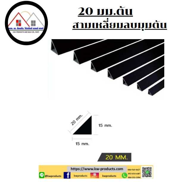 สามเหลี่ยมลบมุมตัน 20 มม.ยาว 2 เมตร