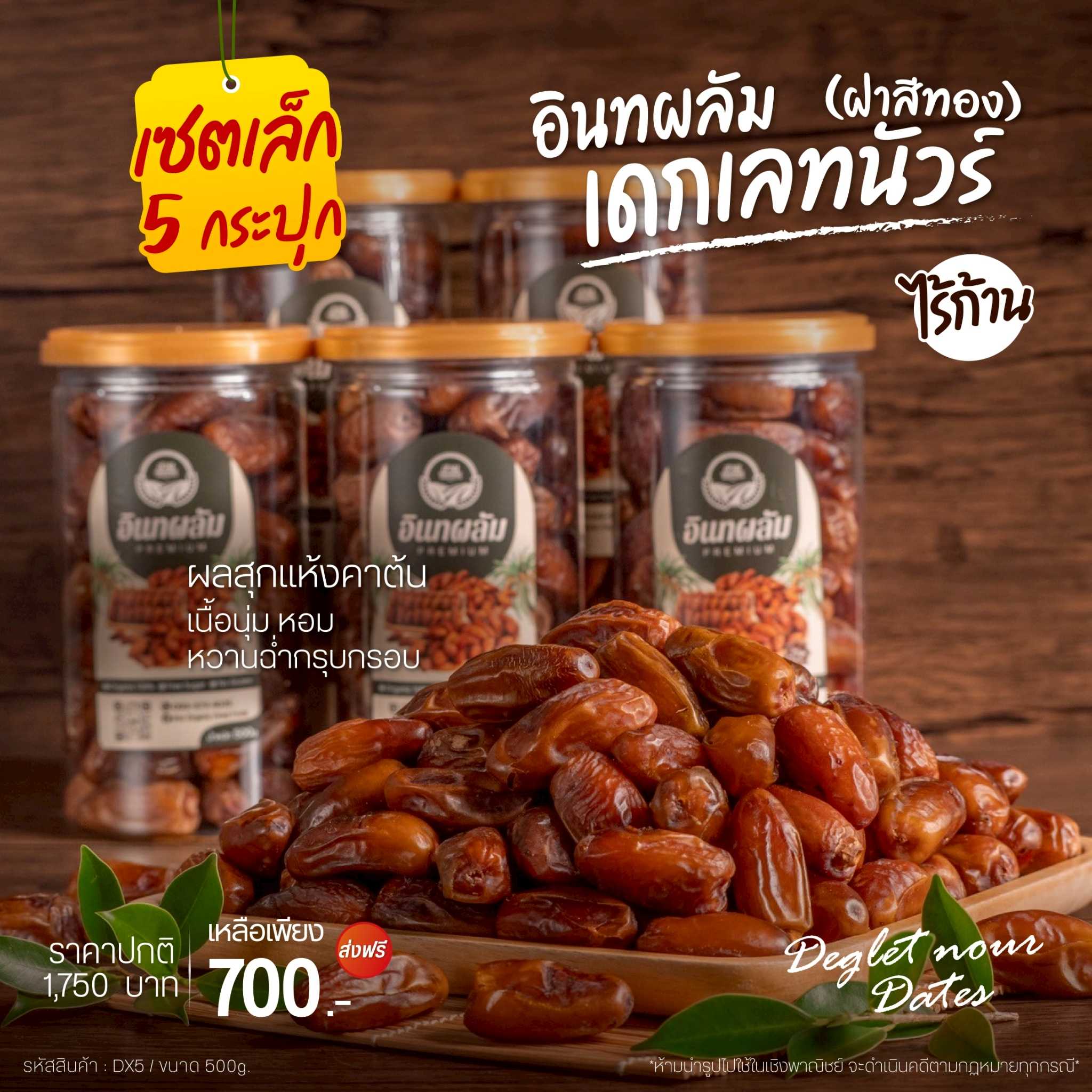 (ราคาสุดคุ้ม) อินทผลัมเดกเลคนัวไร้ก้าน เซต 5 กระปุก degletnour date