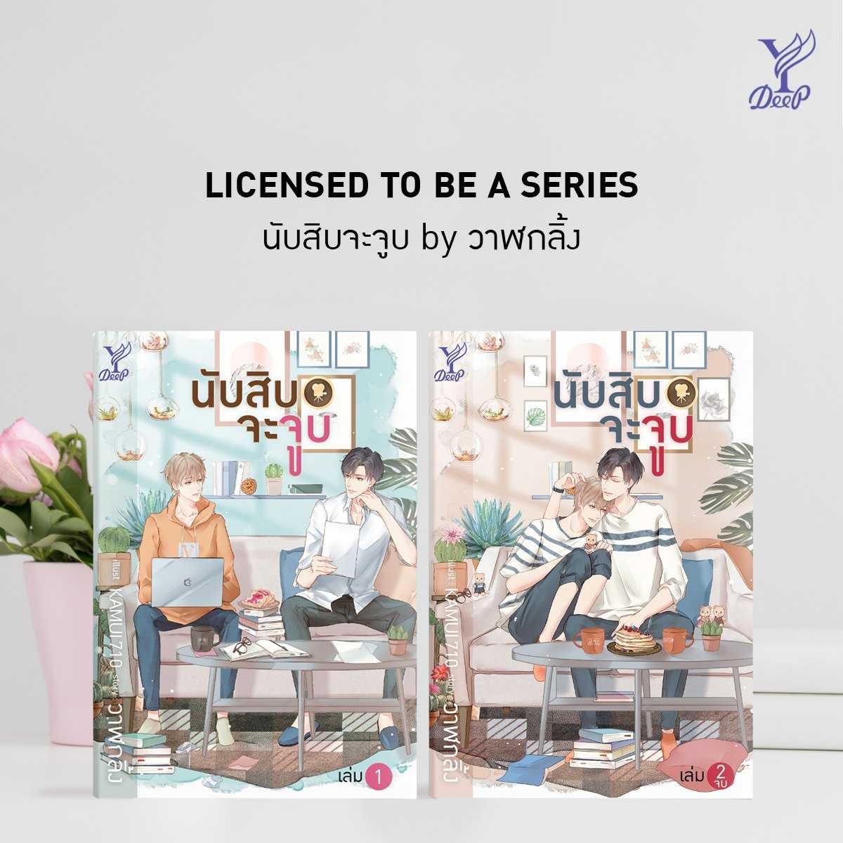 นิยาย Y เรื่อง นับสิบจะจูบ (เล่ม 1-2 จบ) / วาฬกลิ้ง / Deep