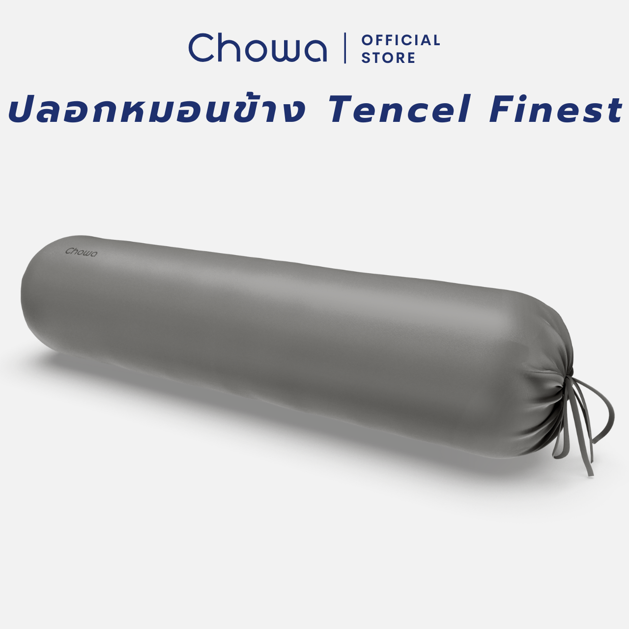 Chowa ปลอกหมอนข้าง Finest วัสดุ Lyocell Tencel™ ปลอกหมอนข้างสุดหรูหรา นอนกอดเย็นสบาย