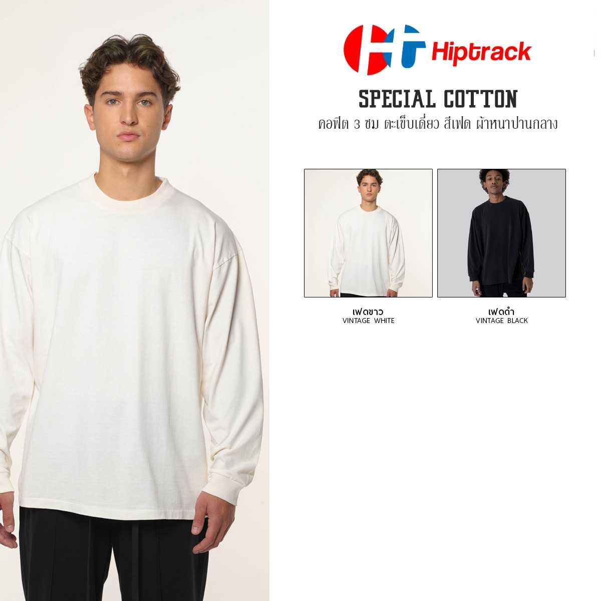 Hiptrack™ สเปเชียล คอตตอน แขนยาว เฟด | LINE SHOPPING