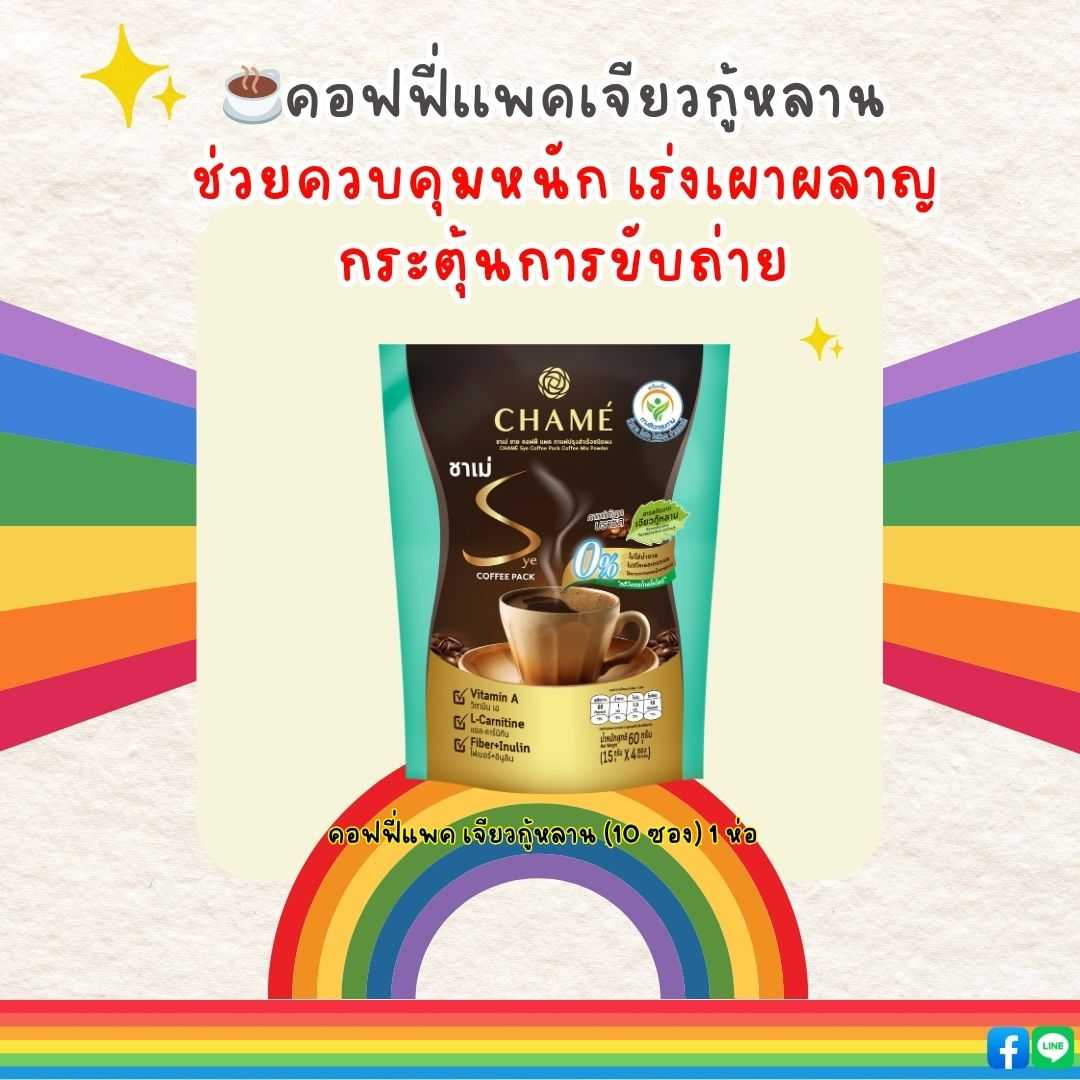 CHAME’ Sye Coffee Pack 1 ห่อ (10 ซอง)