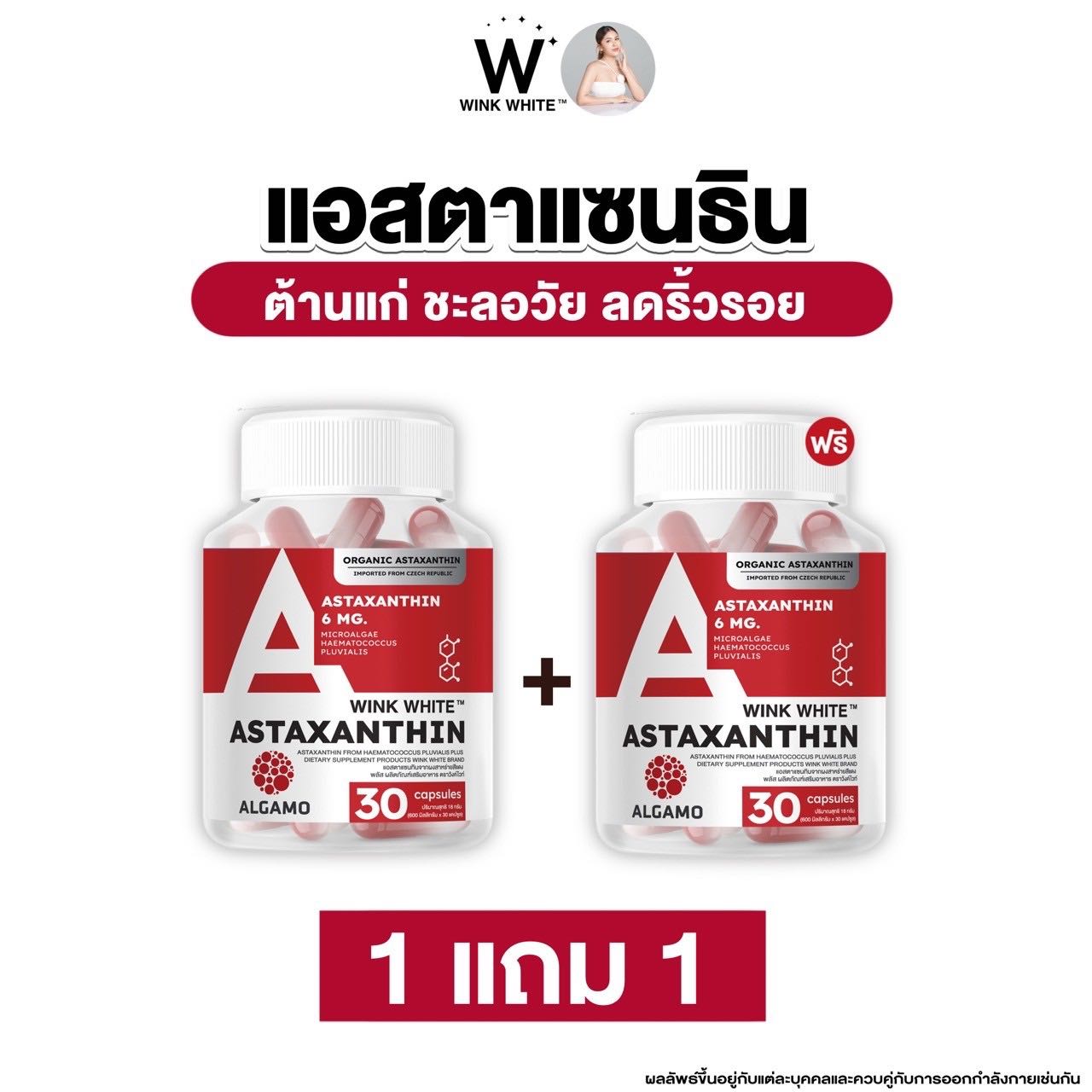 แอสตร้าแซนทีน (ASTAXANTHIN)  ชลอวัย ต้านแก่ ลดฝ้า (ซื้อเท่าไหร่ แถมเท่านั้น )