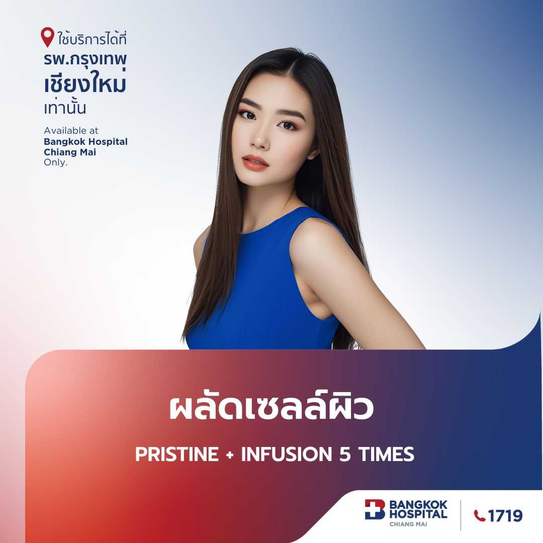 ผลัดเซลล์ผิว Pristine + Infusion 5 Times