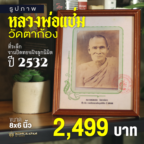 รูปภาพ หลวงพ่อแช่ม วัดตาก้อง จังหวัดนครปฐม งานปิดทองฝังลูกนิมิต ปี พ.ศ. 2532