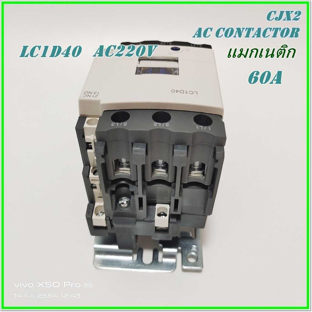 LC1-D40 M7(220V)/ LC1-D40 Q7(380V) PNC CJX2 AC CONTACTOR แมกเนติก คอนแท็กเตอร์