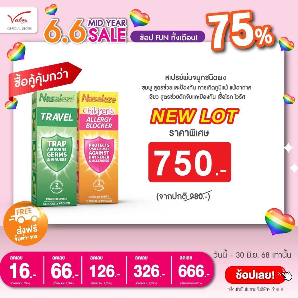 ซื้อคู่คุ้มกว่า! เมื่อซื้อ Nasaleze Children's Allergy Blocker  สำหรับเด็ก คู่กับ Nasaleze Travel